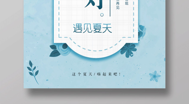 蓝白背景简约你好夏天宣传海报