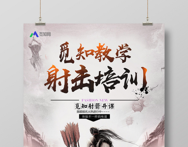 古典武侠背景健身射箭觅知教学射击培训海报