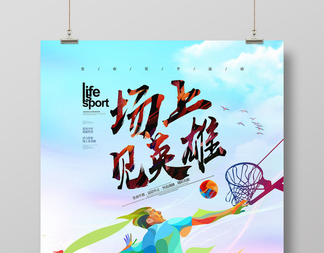 炫彩篮球比赛场上见英雄宣传海报