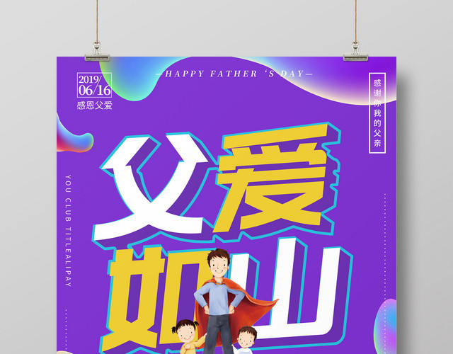 潮流炫彩616父亲节促销海报