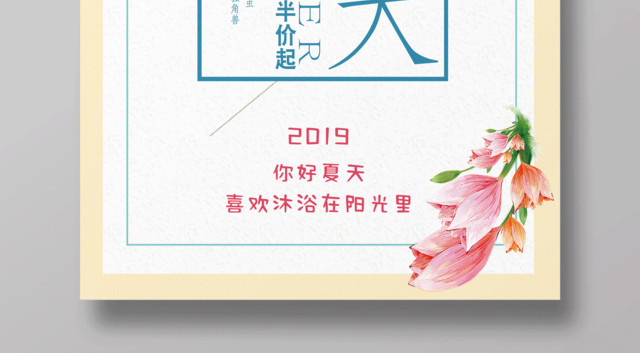 黄白简约背景你好夏天促销宣传海报