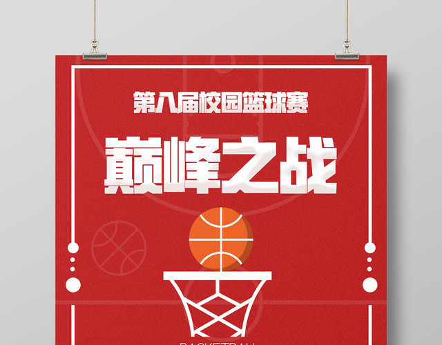 红色简约校园篮球赛巅峰之战宣传海报