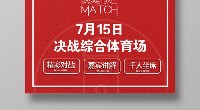 红色简约校园篮球赛巅峰之战宣传海报