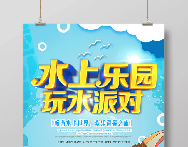 畅游水世界水上乐园玩水派对海报设计