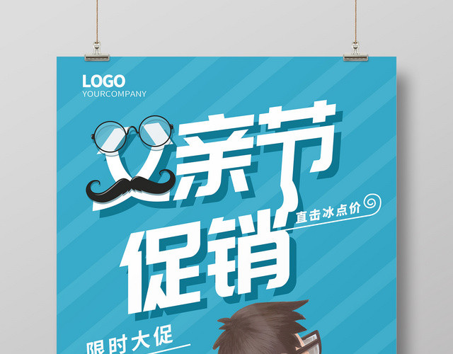 蓝色简约父亲节促销海报