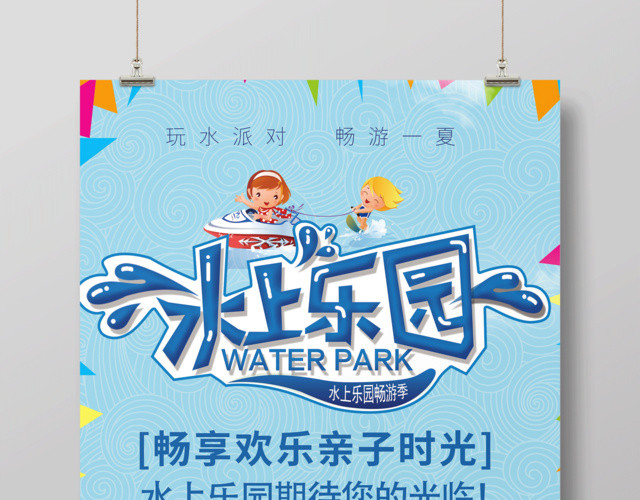 水上乐园畅享欢乐亲子时光海报