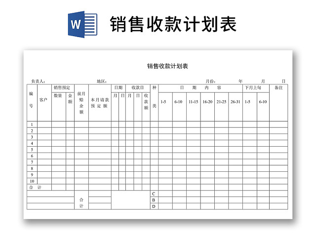 黑白简约正式财务销售收款计划表时间表WORD模板