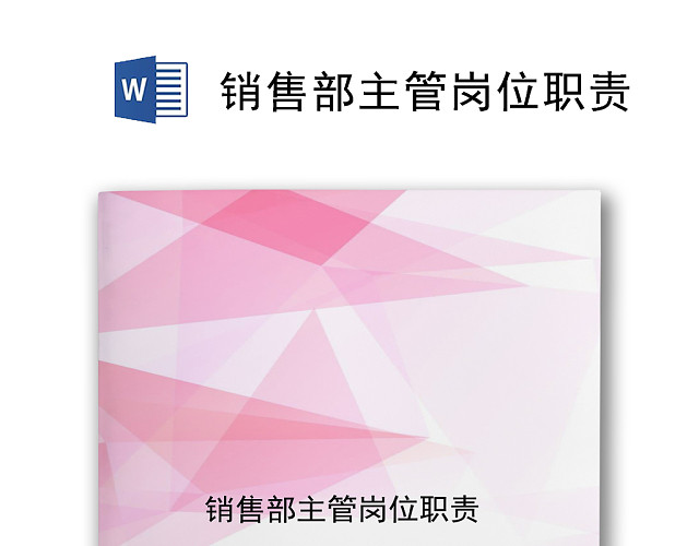 粉色渐变精美销售主管岗位职责WORD模板