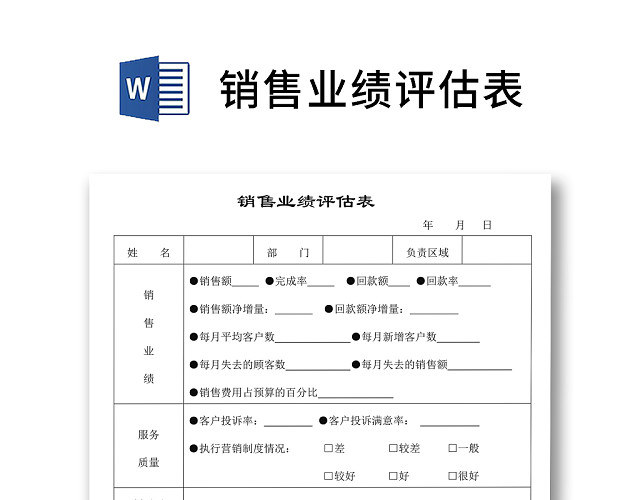 简约正式公司销售员业绩报告业绩评估表WORD模板