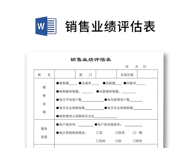 简约正式公司销售员业绩报告业绩评估表WORD模板