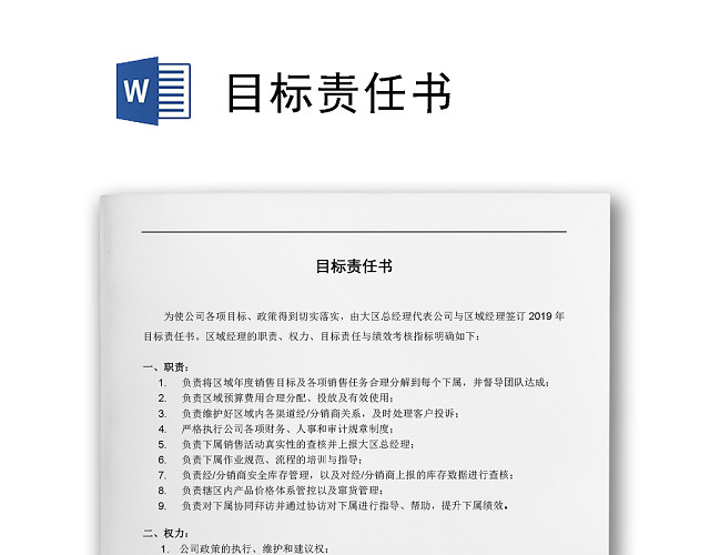 目标责任书区域销售目标责任书WORD模板