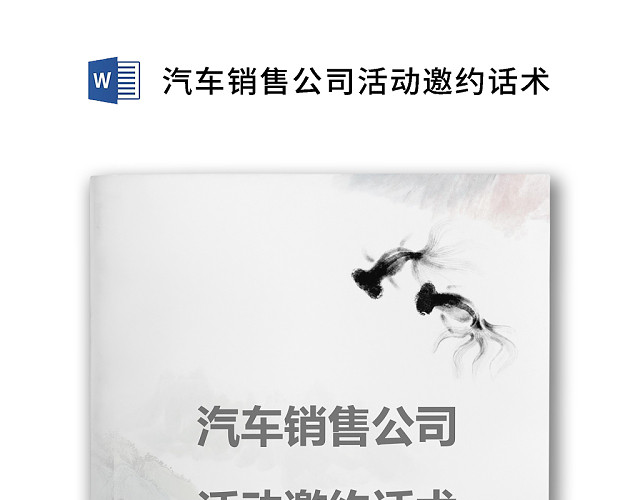 黑白简约邀约技巧销售员汽车销售销售技巧和话术WORD模板