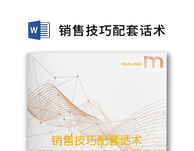 黑白简约公司销售员家具销售技巧和话术WORD模板