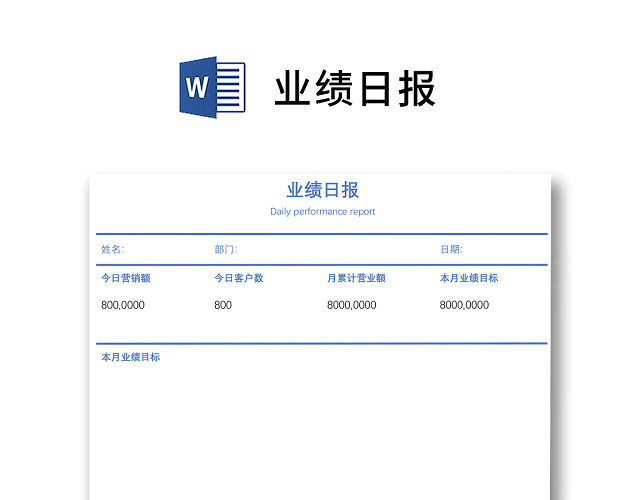 简约正式公司销售员业绩报告业绩日报表WORD模板