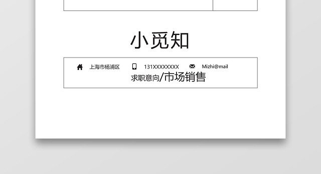 线框简洁风市场销售成套WORD简历模板