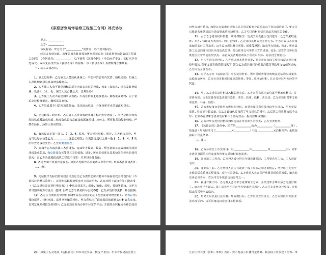 装饰装修工程施工合同补充协议