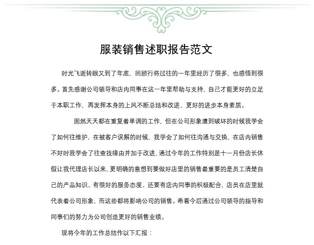服装销售述职报告范文