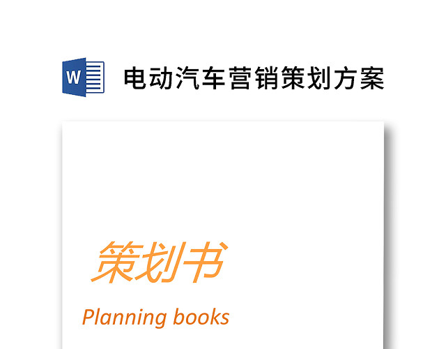 黑白简约商务电动车营销策划方案销售计划WORD模板