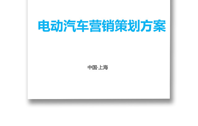 黑白简约商务电动车营销策划方案销售计划WORD模板