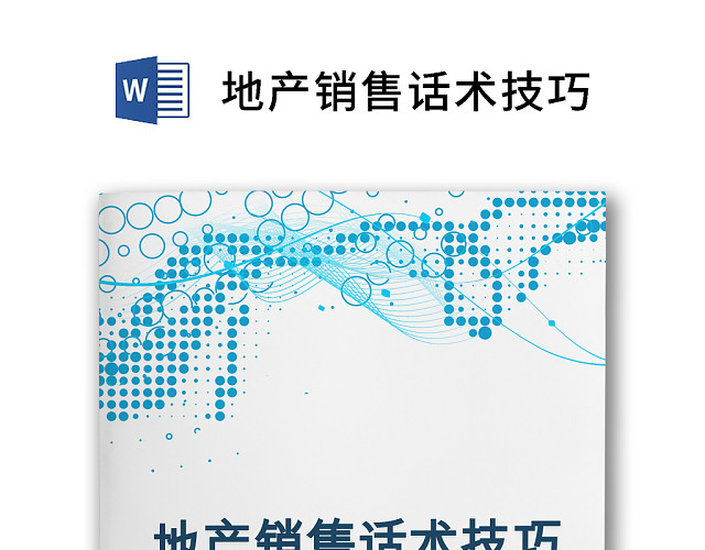 蓝色几何泡泡地产销售话术技巧