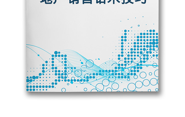 蓝色几何泡泡地产销售话术技巧