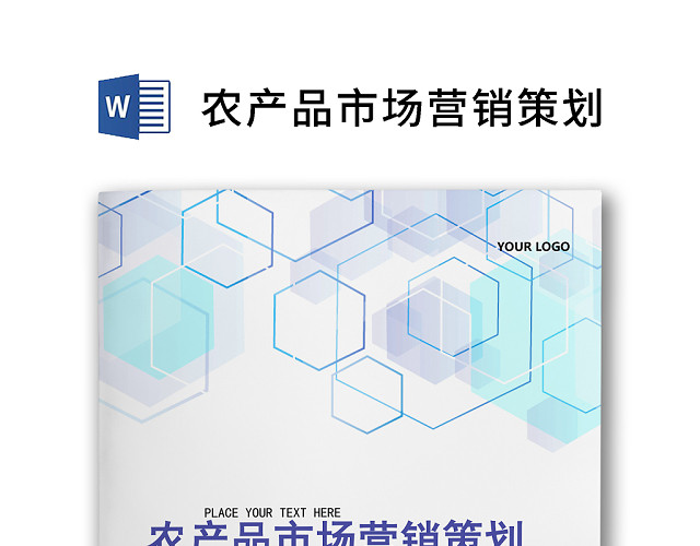 彩色简约商务农产品营销策划方案销售计划WORD模板