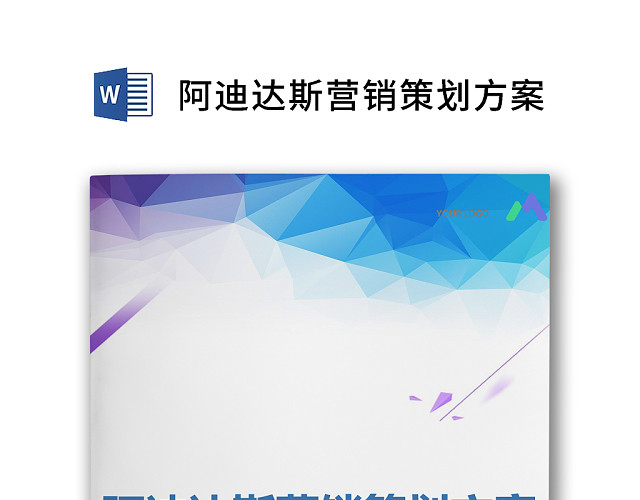 彩色简约商务阿迪达斯营销策划方案销售计划WORD模板