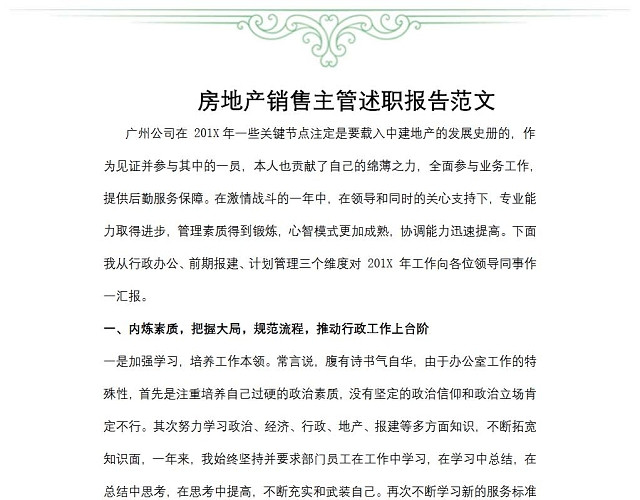 房地产销售主管述职报告范文