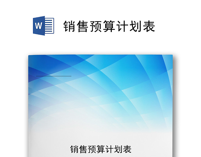 蓝色渐变时尚公司销售预算计划表WORD模板