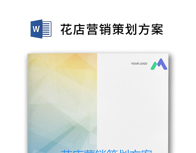 彩色简约商务花店营销策划方案销售计划WORD模板
