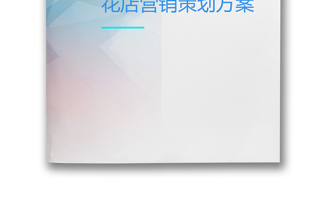 彩色简约商务花店营销策划方案销售计划WORD模板