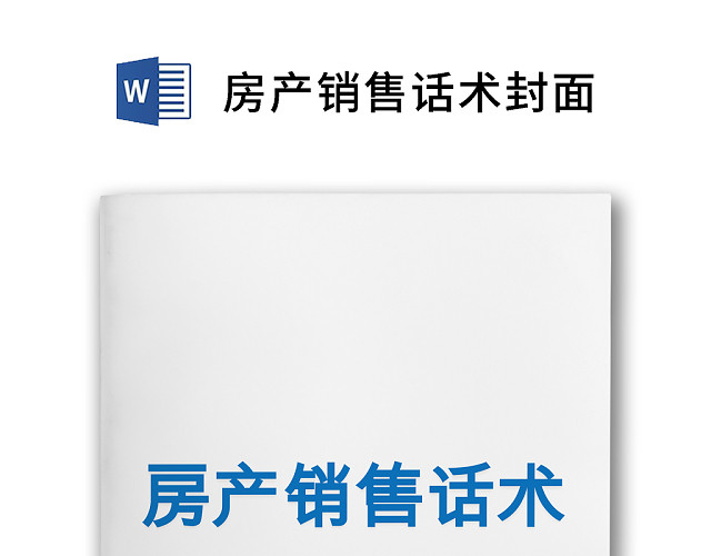 蓝色几何房产销售话术文档