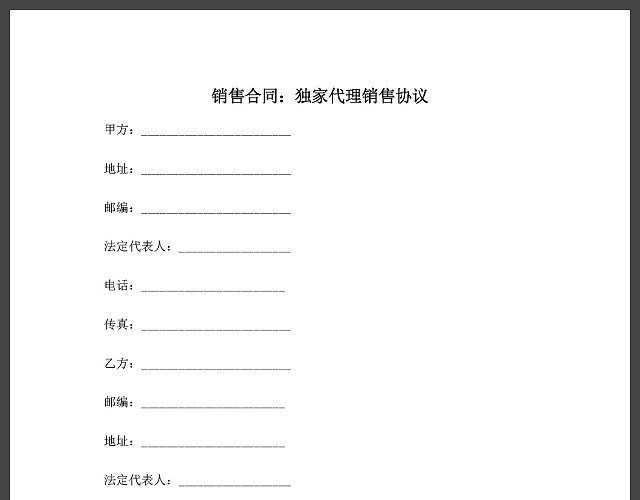 独家代理销售合同协议书范文模板