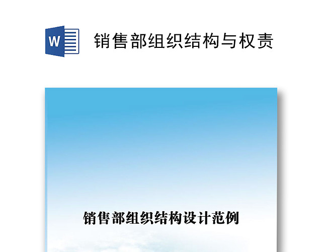 销售部组织结构与权责WORD模板