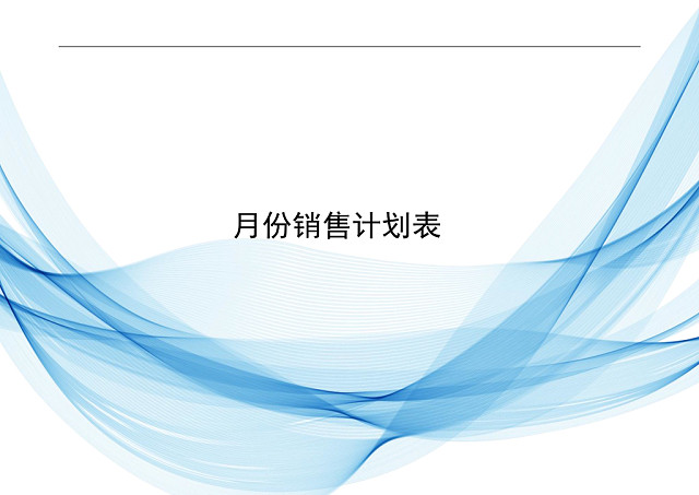 简约蓝色飘带风格公司月份销售计划表WORD模板