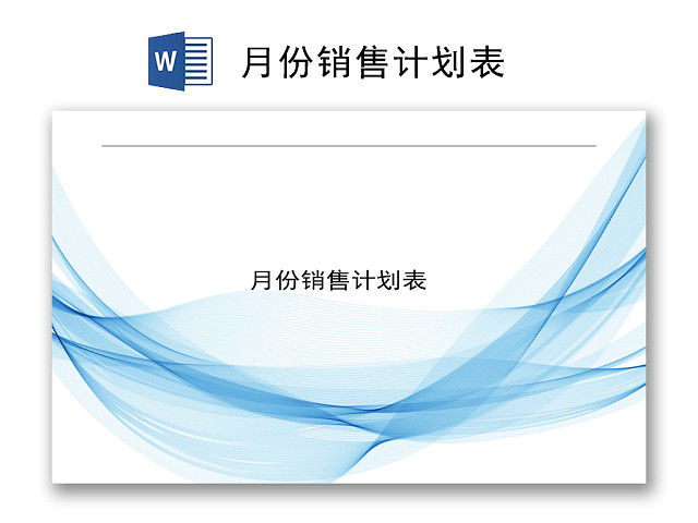 简约蓝色飘带风格公司月份销售计划表WORD模板