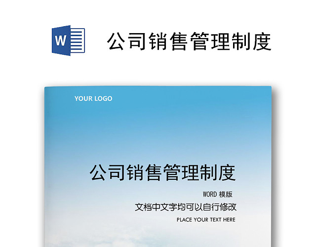 公司销售管理制度WORD文档