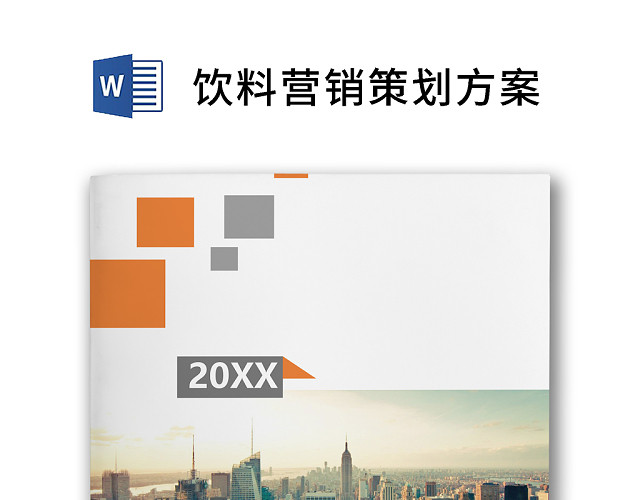 彩色简约商务饮料营销策划方案销售计划WORD模板