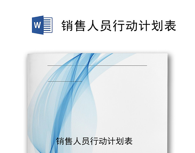 蓝色简约飘带风格公司销售人员计划表WORD模板