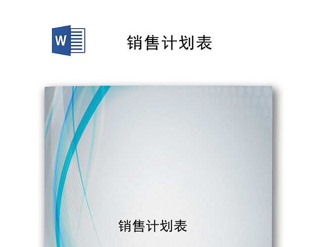 蓝色简单飘带风格公司销售计划表WORD模板