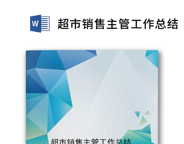 蓝绿色炫彩几何超市销售主管工作总结WORD模板