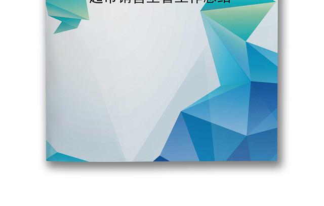 蓝绿色炫彩几何超市销售主管工作总结WORD模板