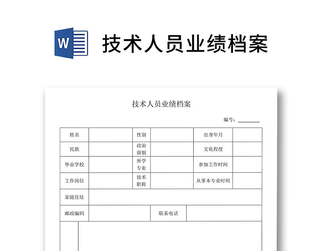 简约正式公司销售员业绩报告业绩档案WORD模板