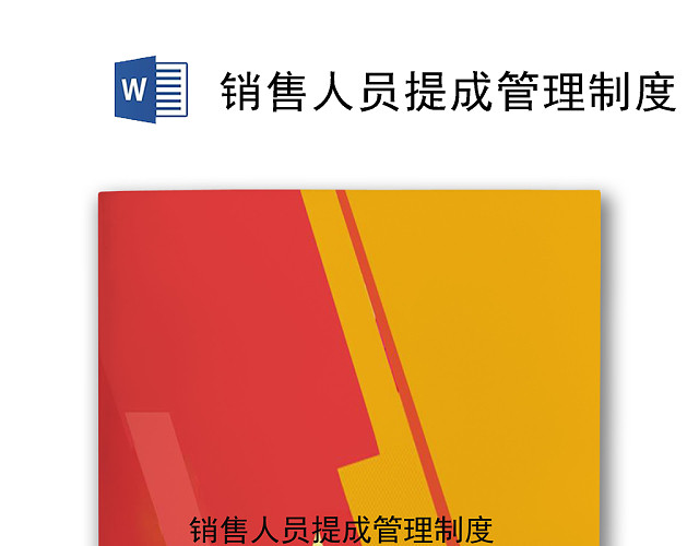 简约黄红色拼接背景销售人员管理制度WORD模板