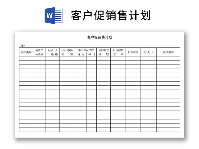 黑白简约正式公司客户促销售计划表进程表WORD模板
