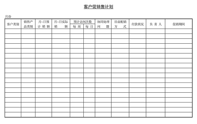 黑白简约正式公司客户促销售计划表进程表WORD模板