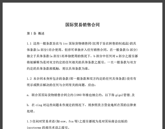国际贸易销售合同协议书范文模板