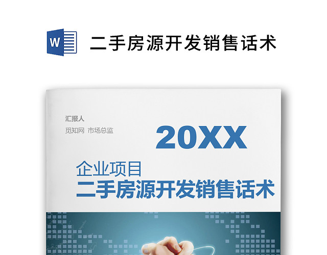 简约正式销售员房地产二手房源开发销售技巧和话术WORD模板