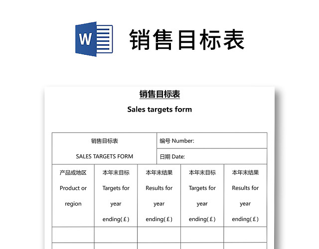 黑白简约正式公司销售目标表销售业绩营销业绩WORD模板