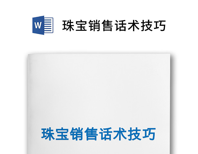 蓝色商务珠宝销售话术技巧